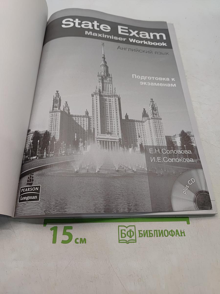 State Exam. Maximiser Workbook. Английский язык. Подготовка к экзаменам