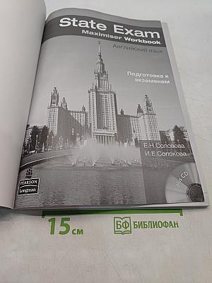 State Exam. Maximiser Workbook. Английский язык. Подготовка к экзаменам