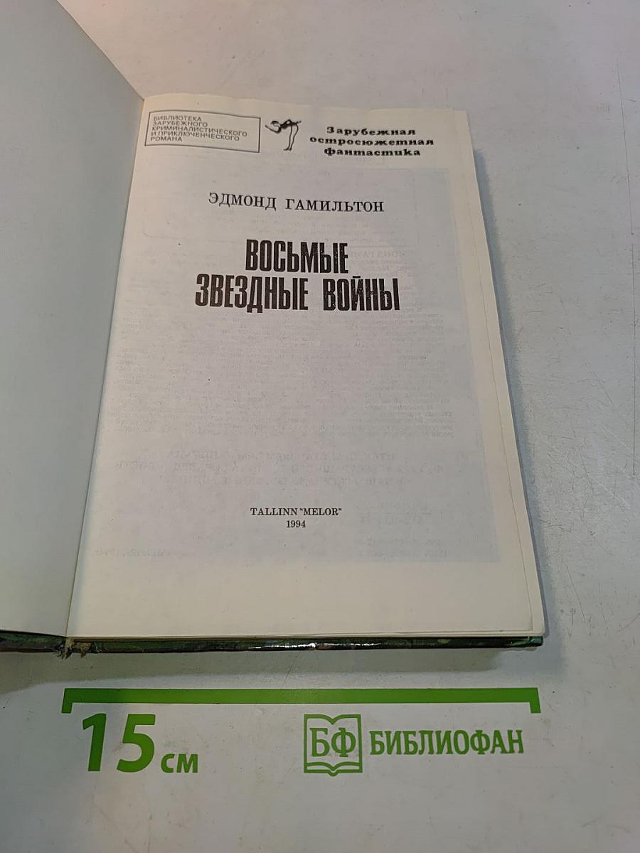 Восьмые звездные войны