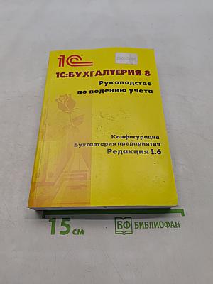 1С:Бухгалтерия 8. Руководство по ведению учета. Конфигурация Бухгалтерия предприятия Редакция 1.6
