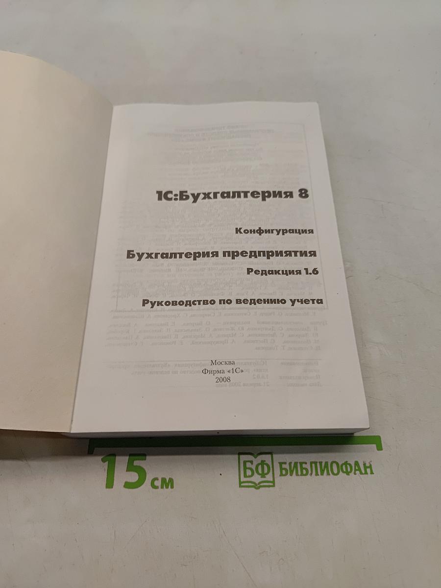 1С:Бухгалтерия 8. Руководство по ведению учета. Конфигурация Бухгалтерия предприятия Редакция 1.6