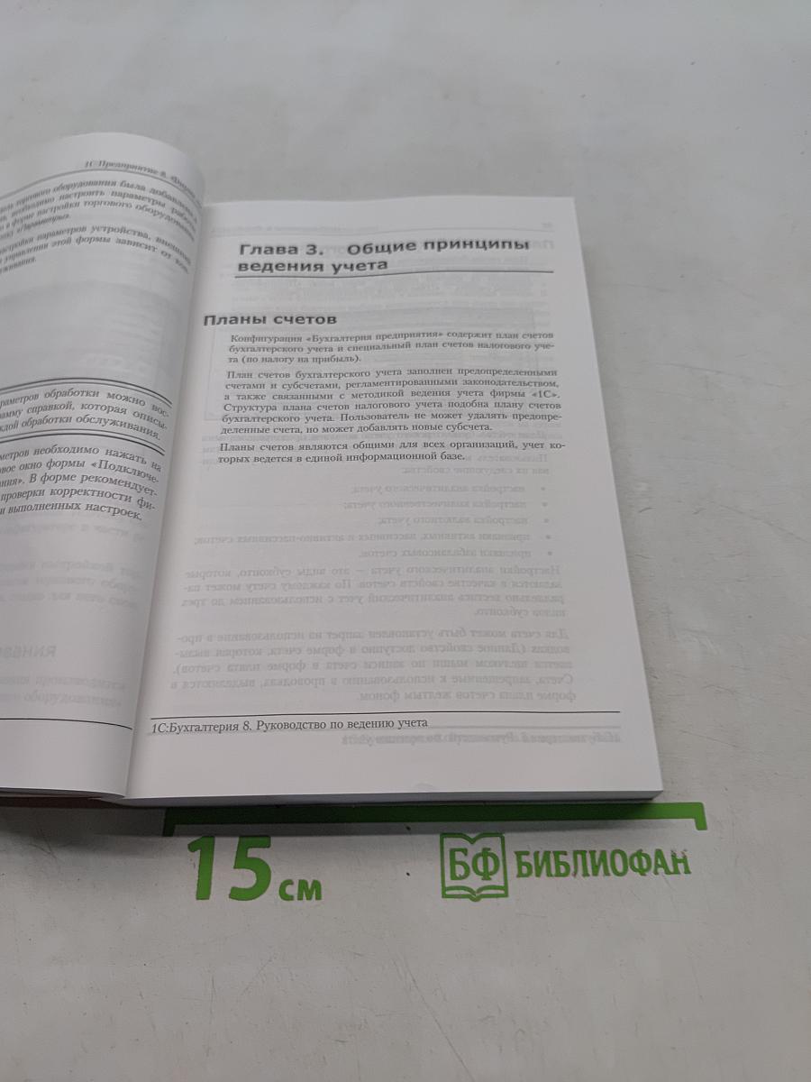1С:Бухгалтерия 8. Руководство по ведению учета. Конфигурация Бухгалтерия предприятия Редакция 1.6