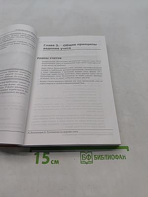 1С:Бухгалтерия 8. Руководство по ведению учета. Конфигурация Бухгалтерия предприятия Редакция 1.6