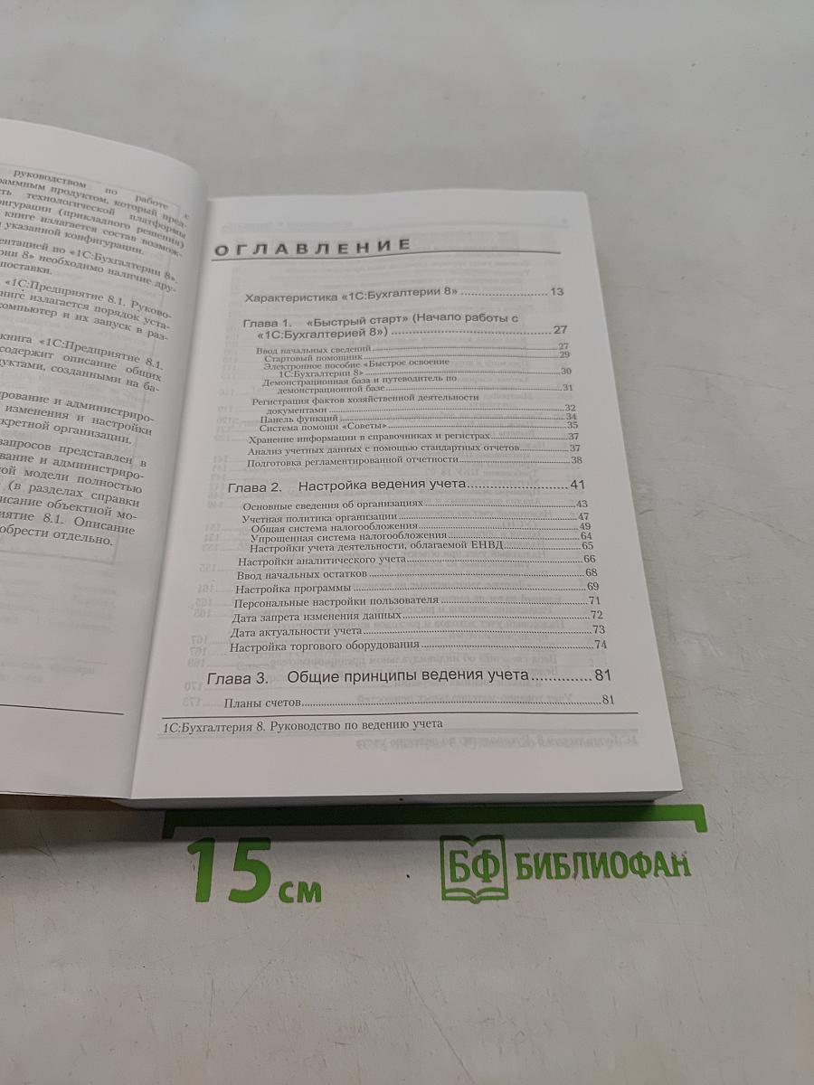 1С:Бухгалтерия 8. Руководство по ведению учета. Конфигурация Бухгалтерия предприятия Редакция 1.6
