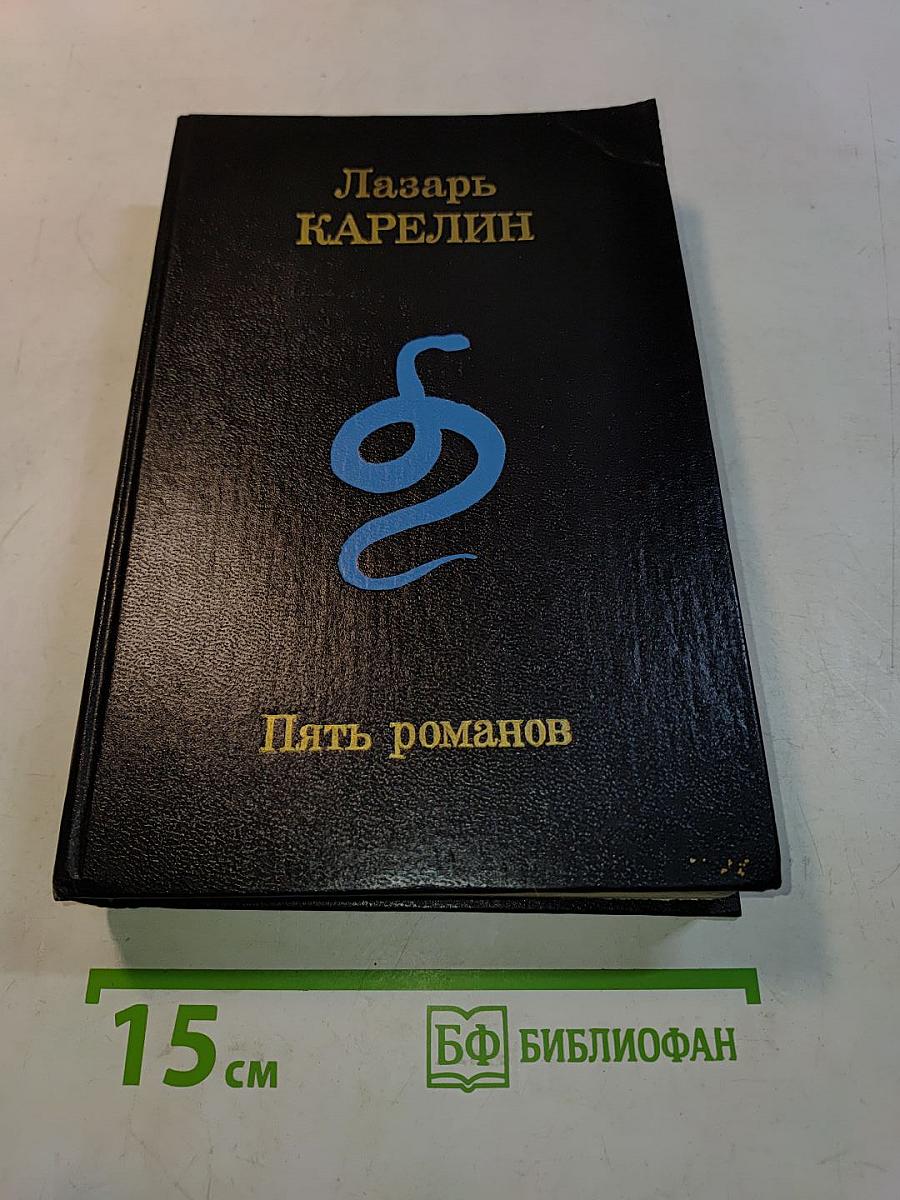 Пять романов