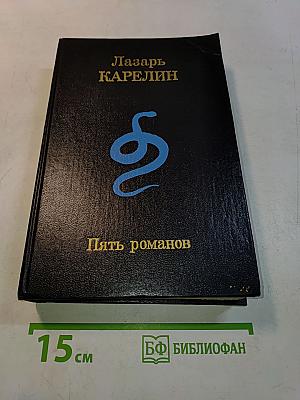 Пять романов
