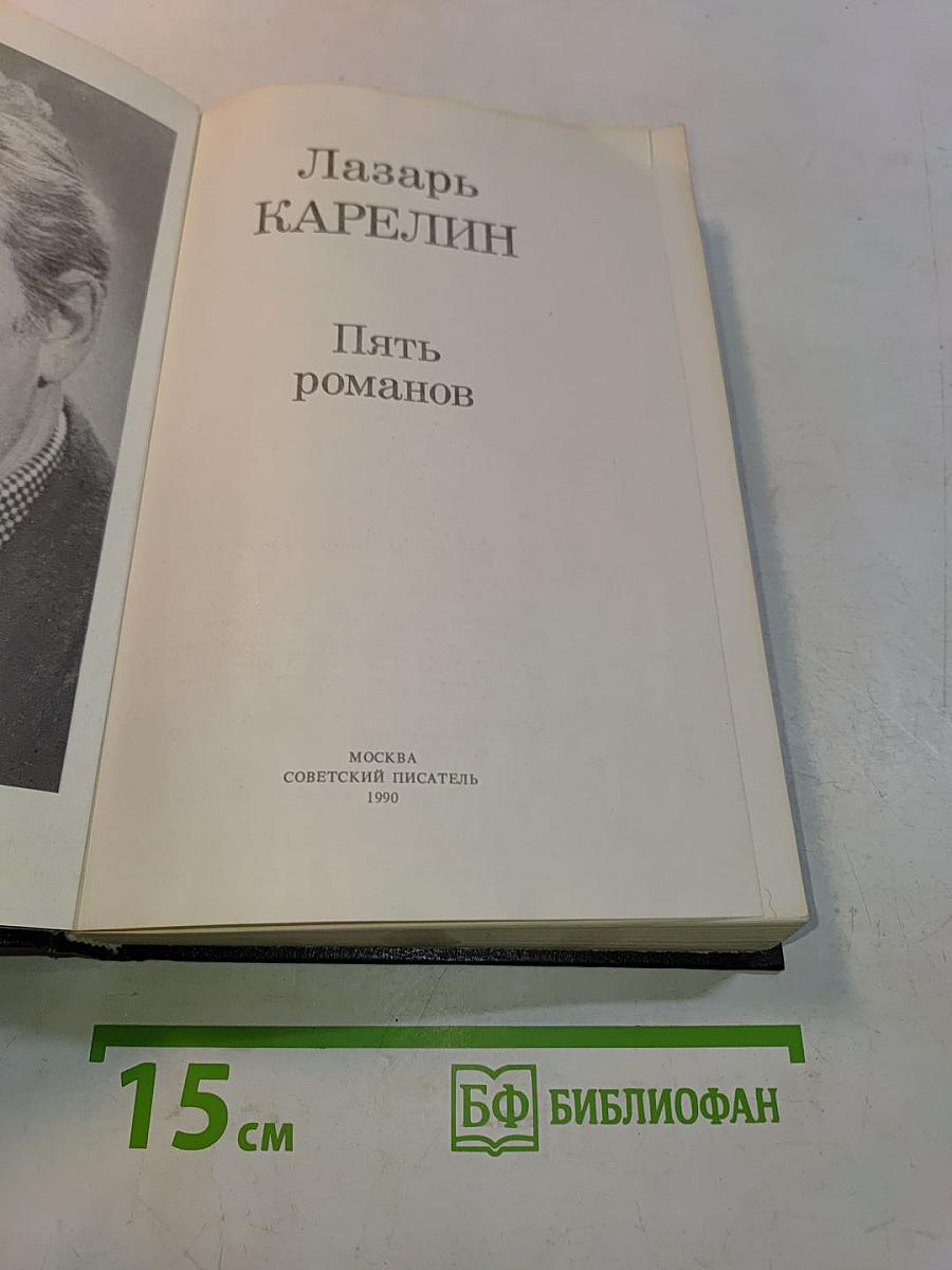 Пять романов