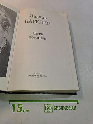 Пять романов