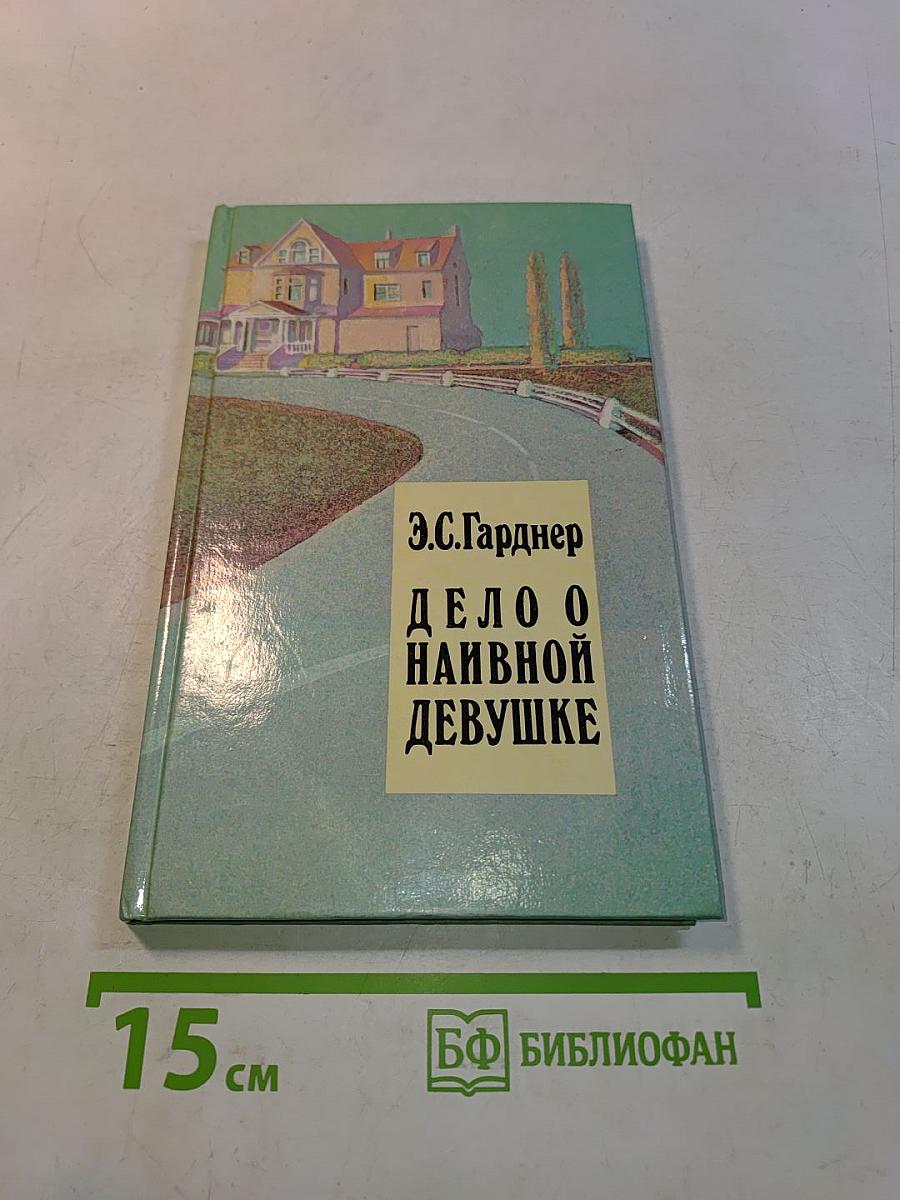Дело о наивной девушке