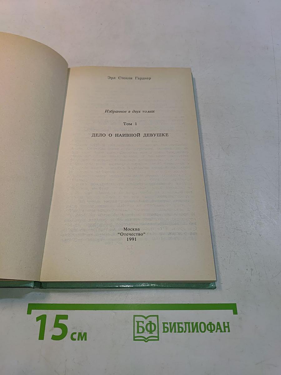 Дело о наивной девушке
