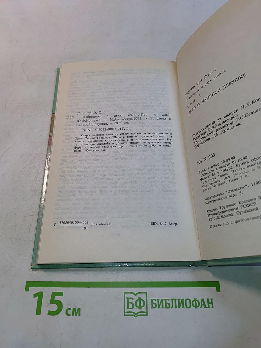 Дело о наивной девушке