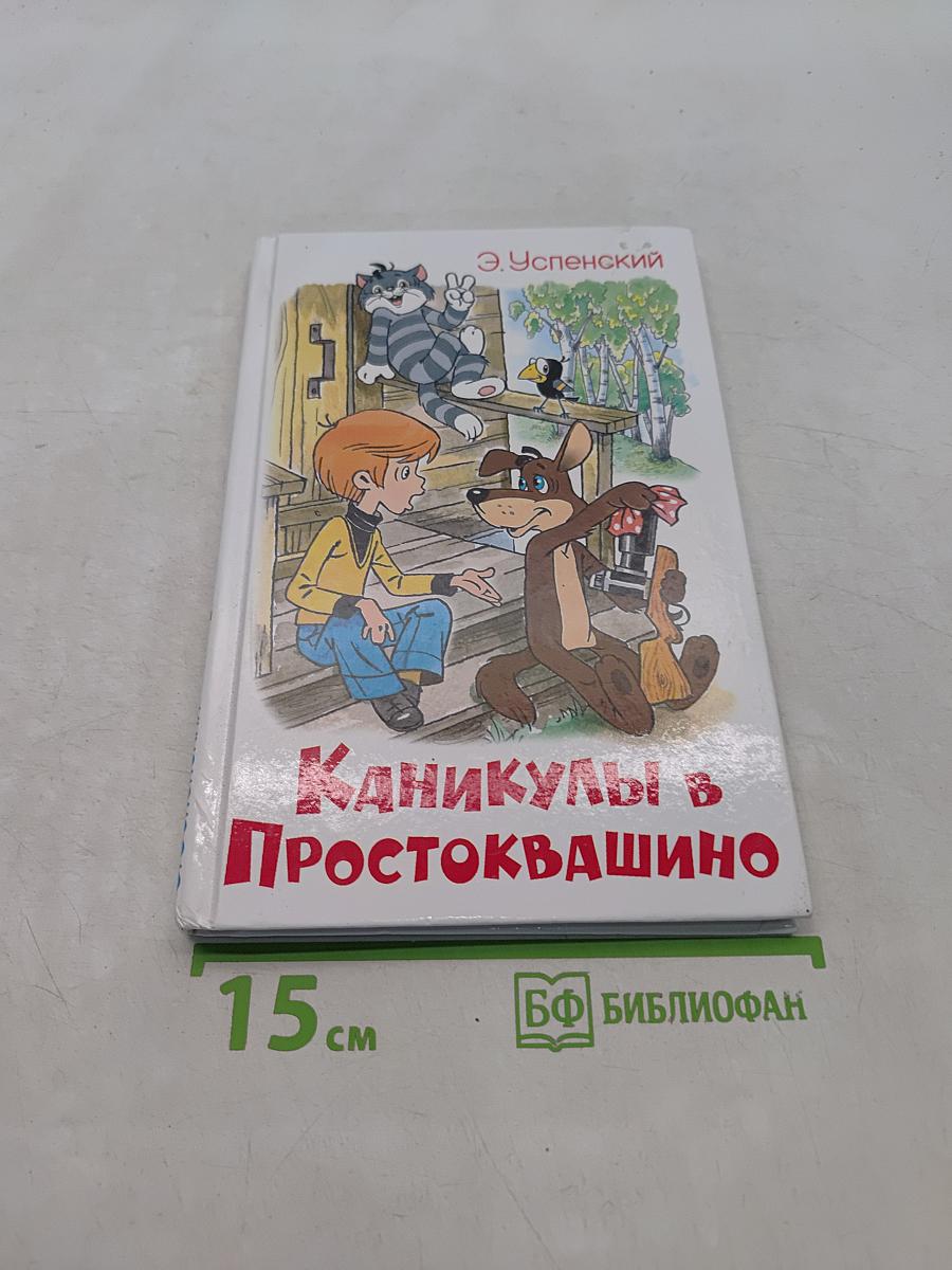 Каникулы в Простоквашино