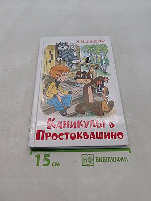Каникулы в Простоквашино