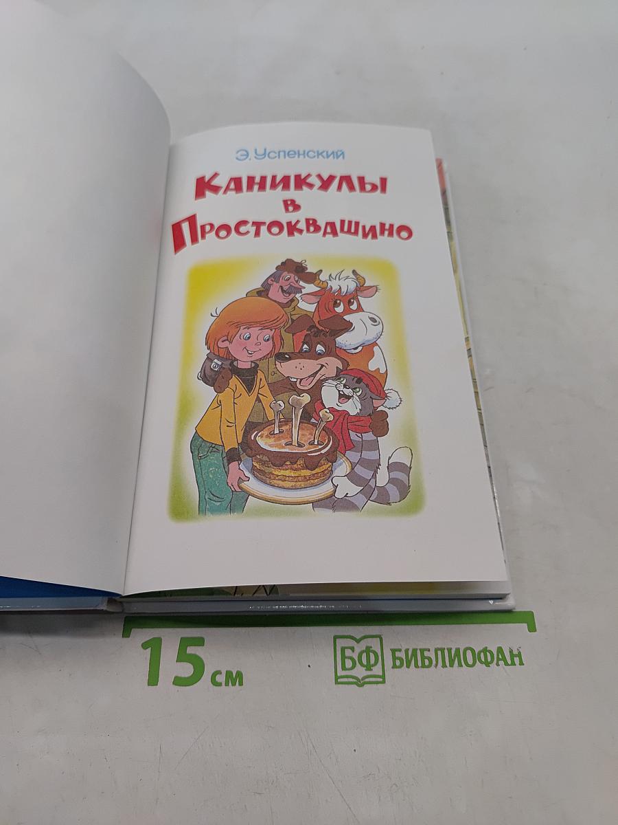 Каникулы в Простоквашино