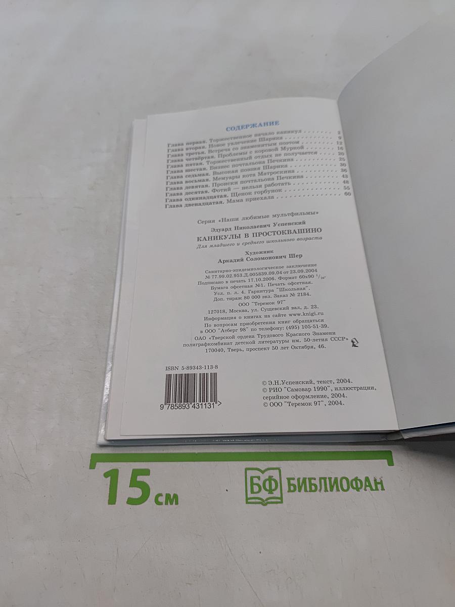 Каникулы в Простоквашино