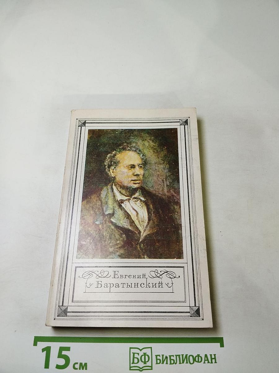 Евгений Баратынский. Стихотворения. Проза. Письма