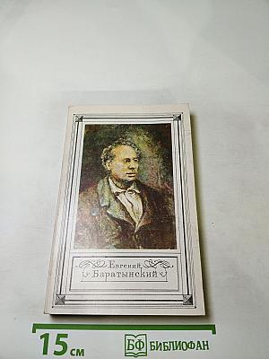 Евгений Баратынский. Стихотворения. Проза. Письма