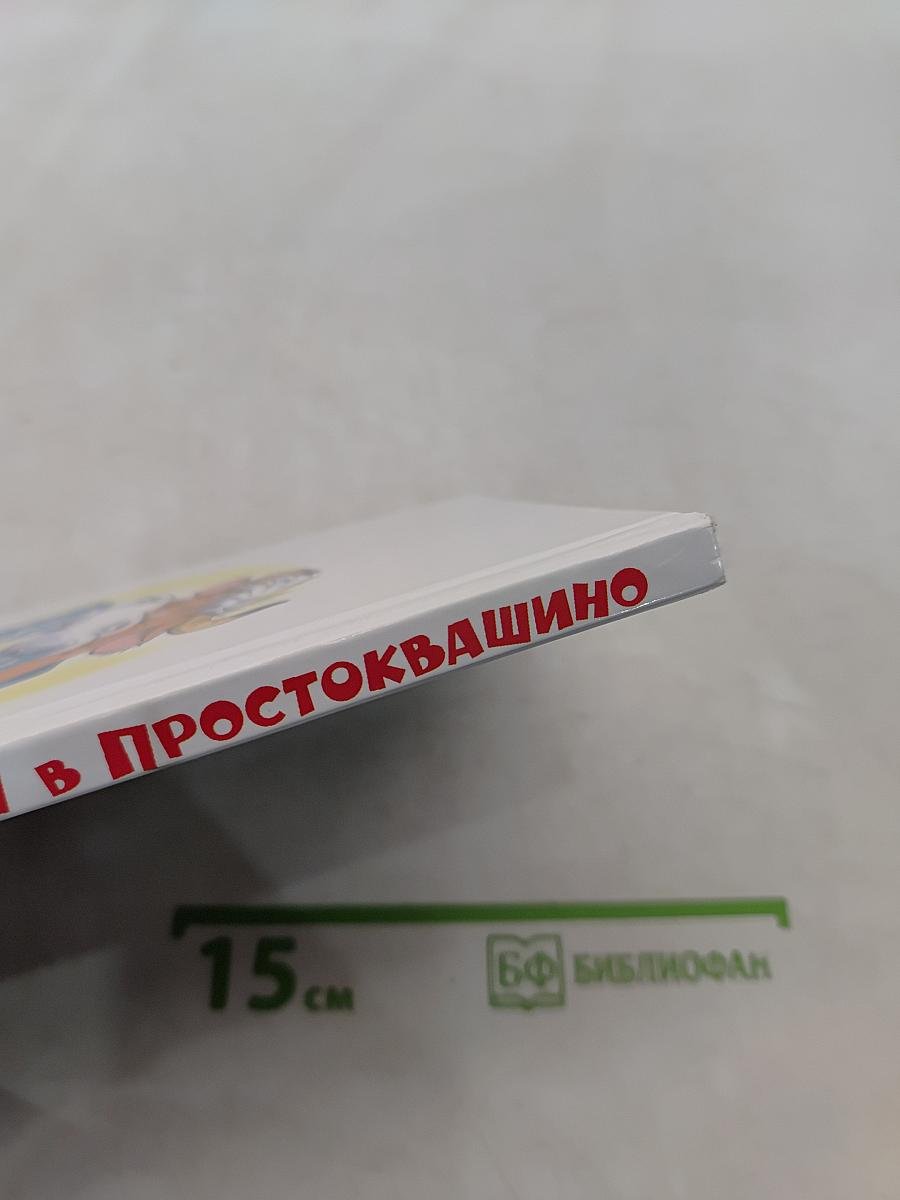 Каникулы в Простоквашино