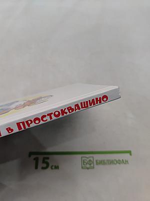 Каникулы в Простоквашино