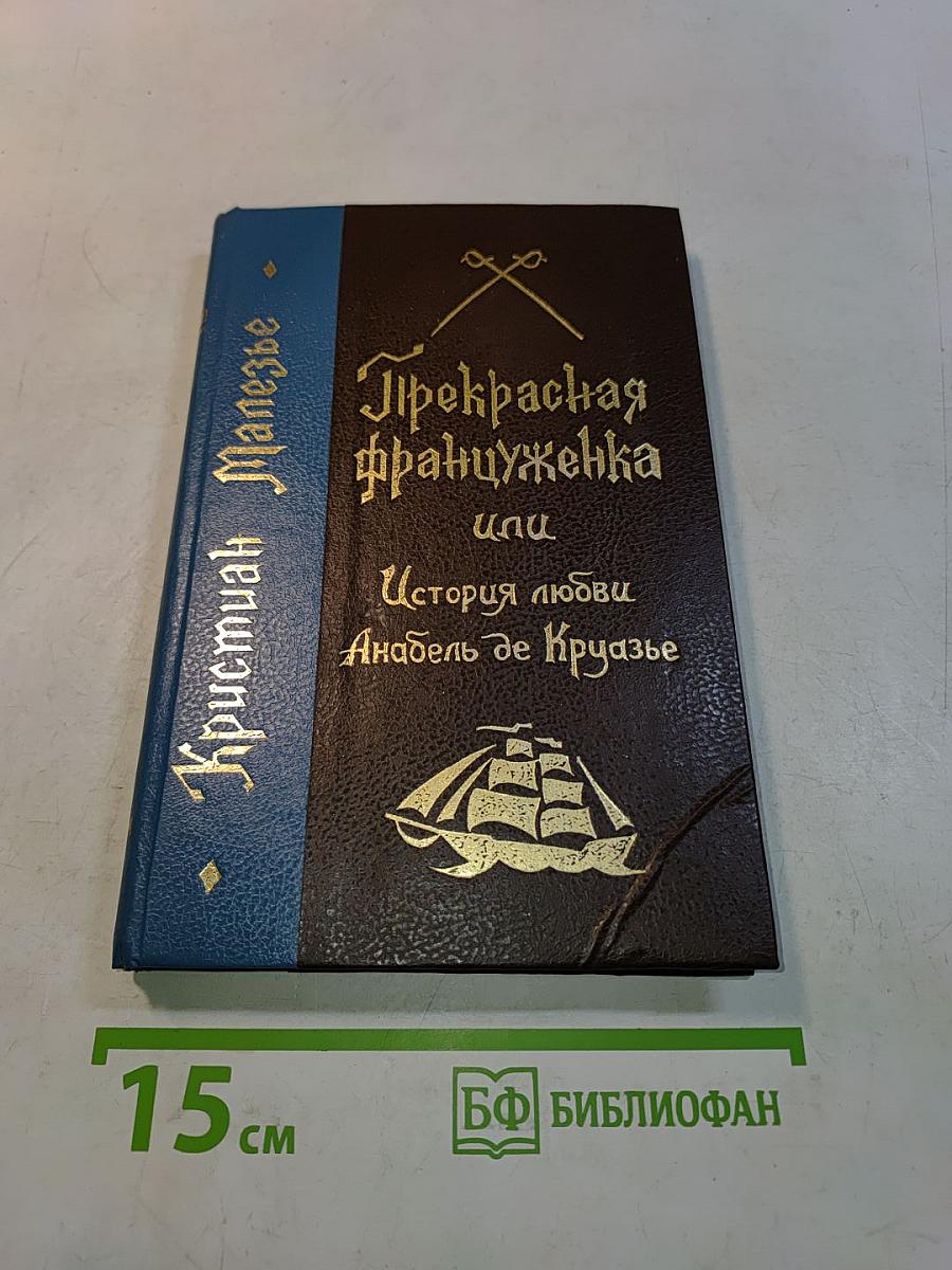Прекрасная француженка или История любви Анабель де Круазье