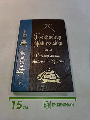 Прекрасная француженка или История любви Анабель де Круазье
