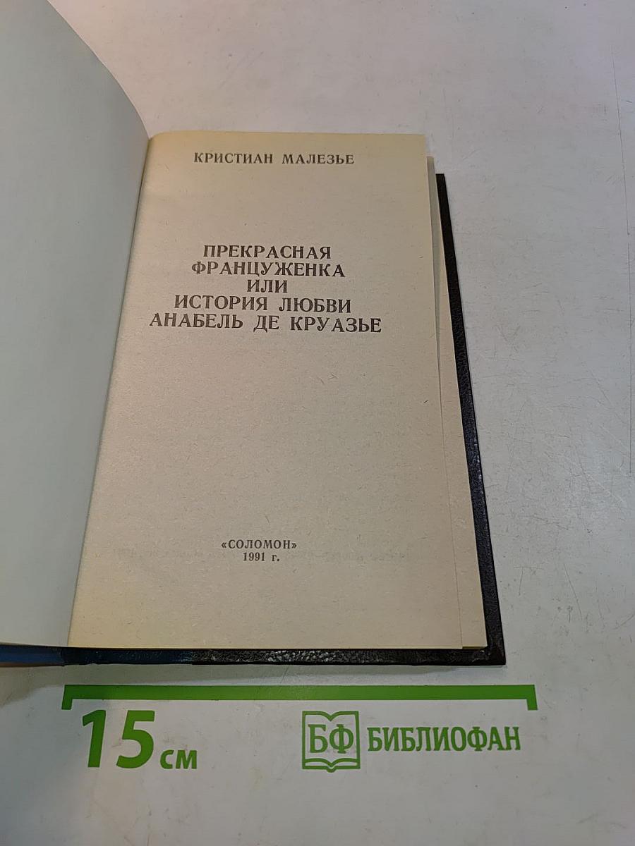 Прекрасная француженка или История любви Анабель де Круазье