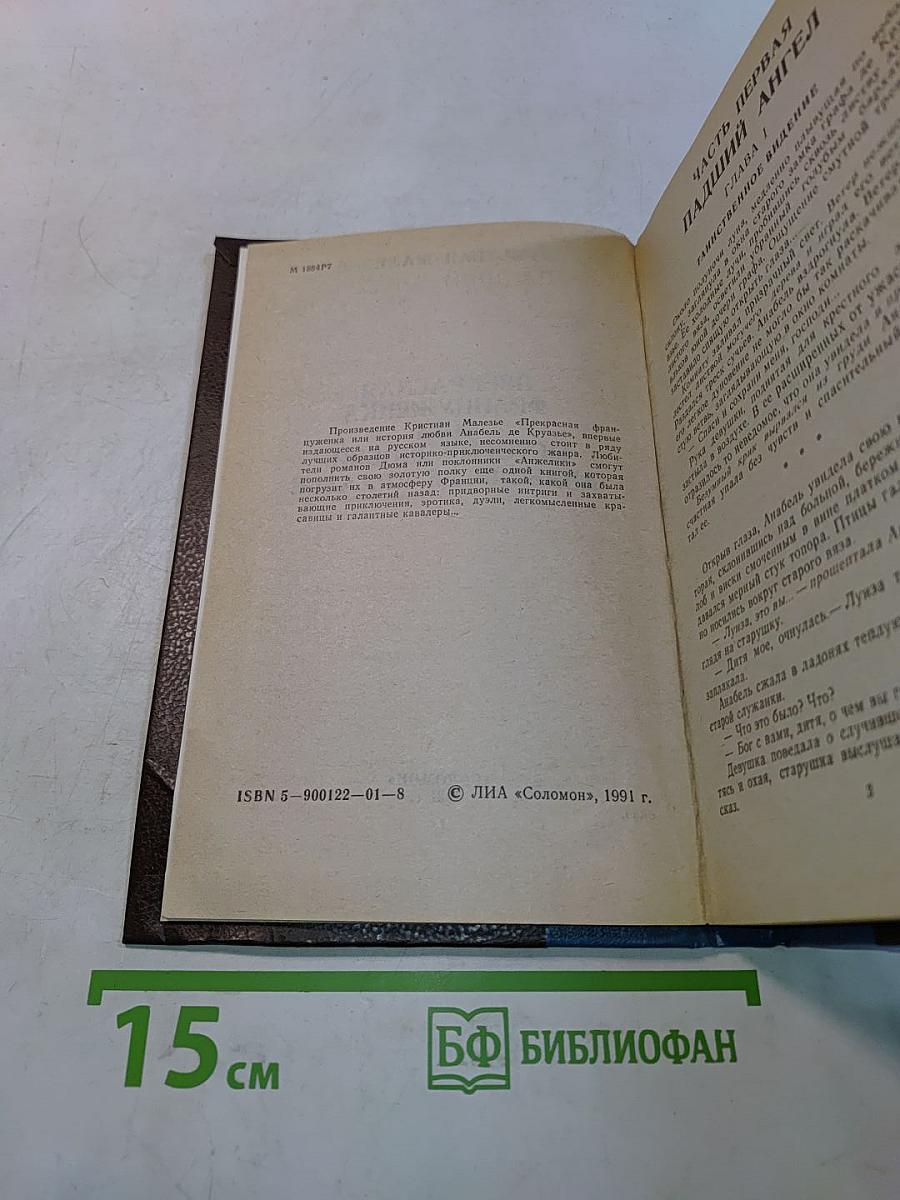 Прекрасная француженка или История любви Анабель де Круазье