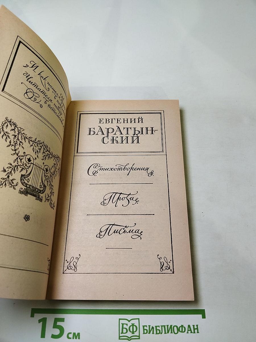 Евгений Баратынский. Стихотворения. Проза. Письма