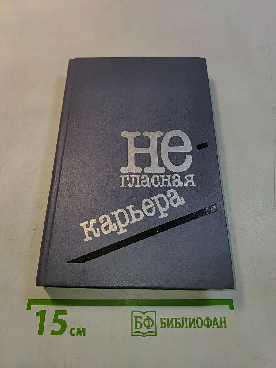 Негласная карьера