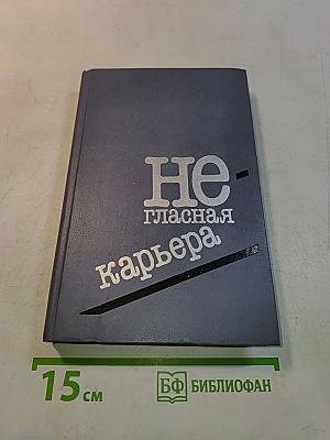 Негласная карьера