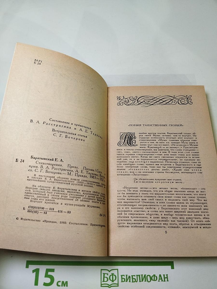 Евгений Баратынский. Стихотворения. Проза. Письма