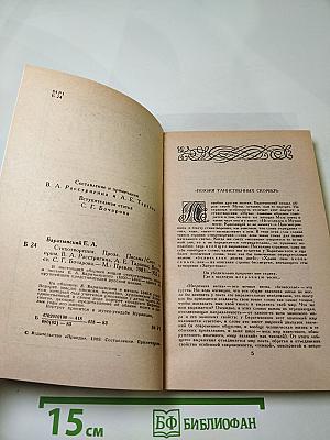 Евгений Баратынский. Стихотворения. Проза. Письма