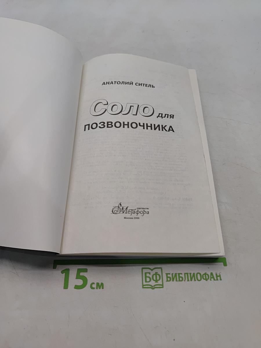 Соло для позвоночника. 125 лечебных поз