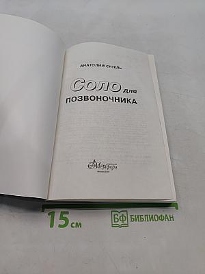 Соло для позвоночника. 125 лечебных поз