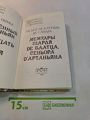 Влюбленный д'Артаньян, или Пятнадцать лет спустя