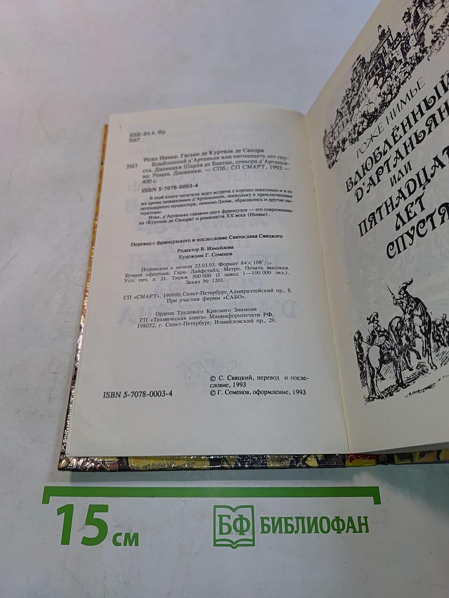 Влюбленный д'Артаньян, или Пятнадцать лет спустя