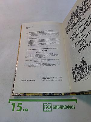 Влюбленный д'Артаньян, или Пятнадцать лет спустя