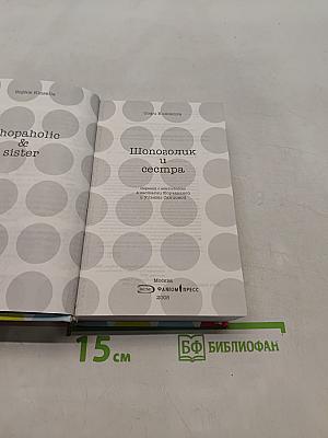Шопоголик и сестра