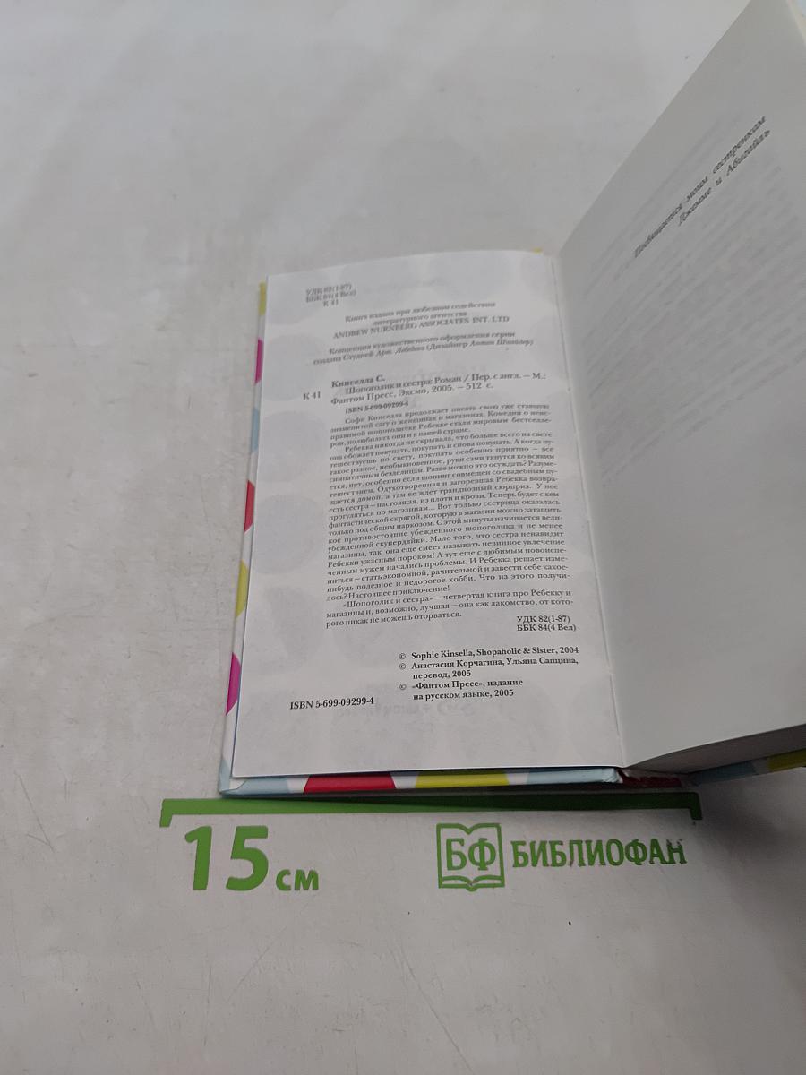 Шопоголик и сестра