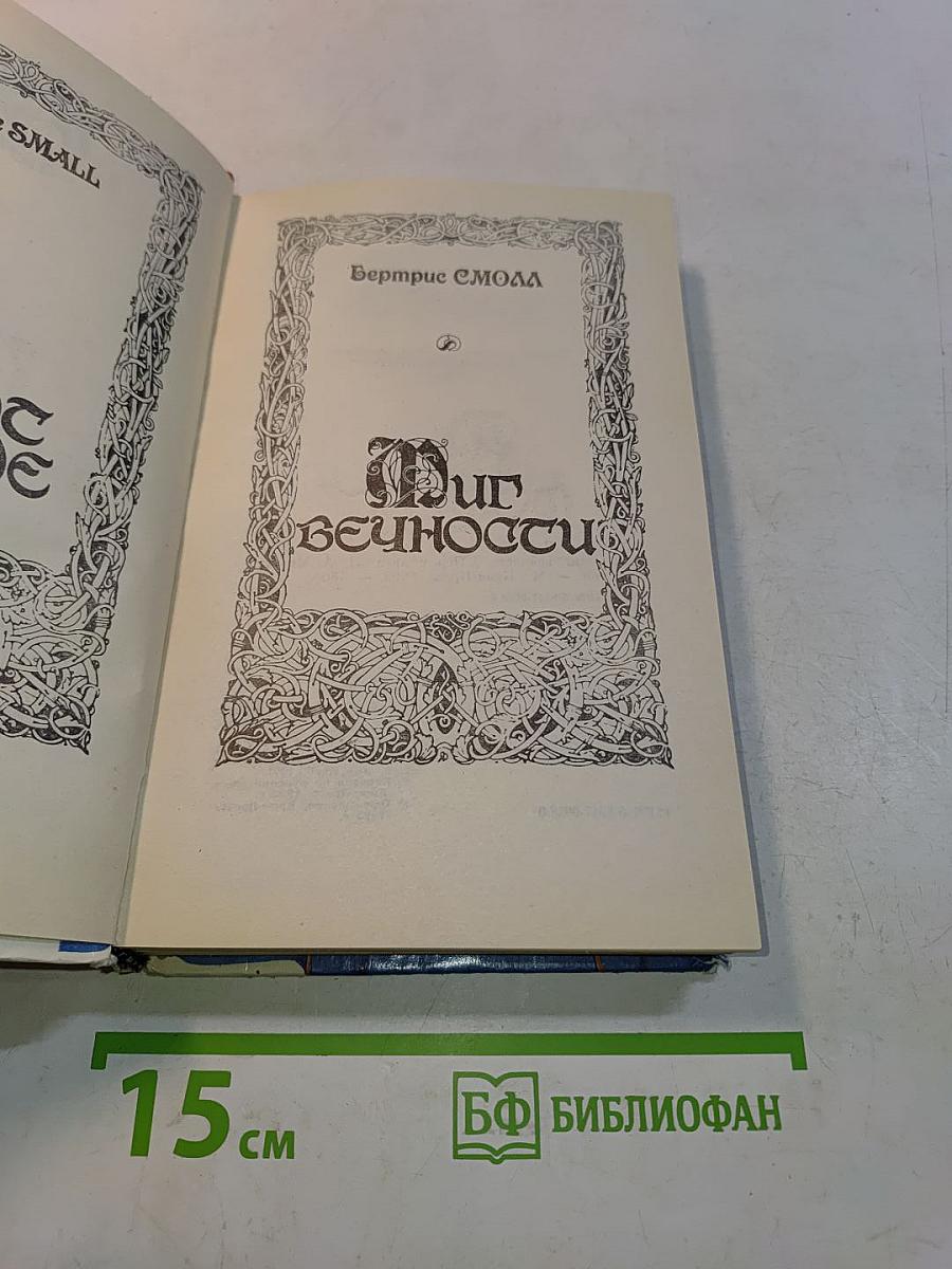 Миг вечности