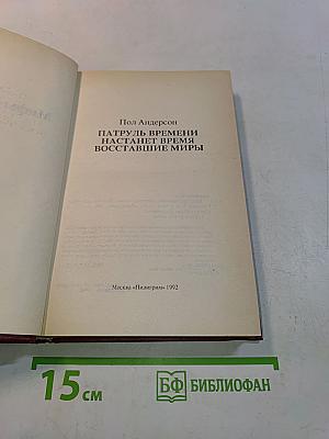 Патруль времени. Настанет время. Восставшие миры