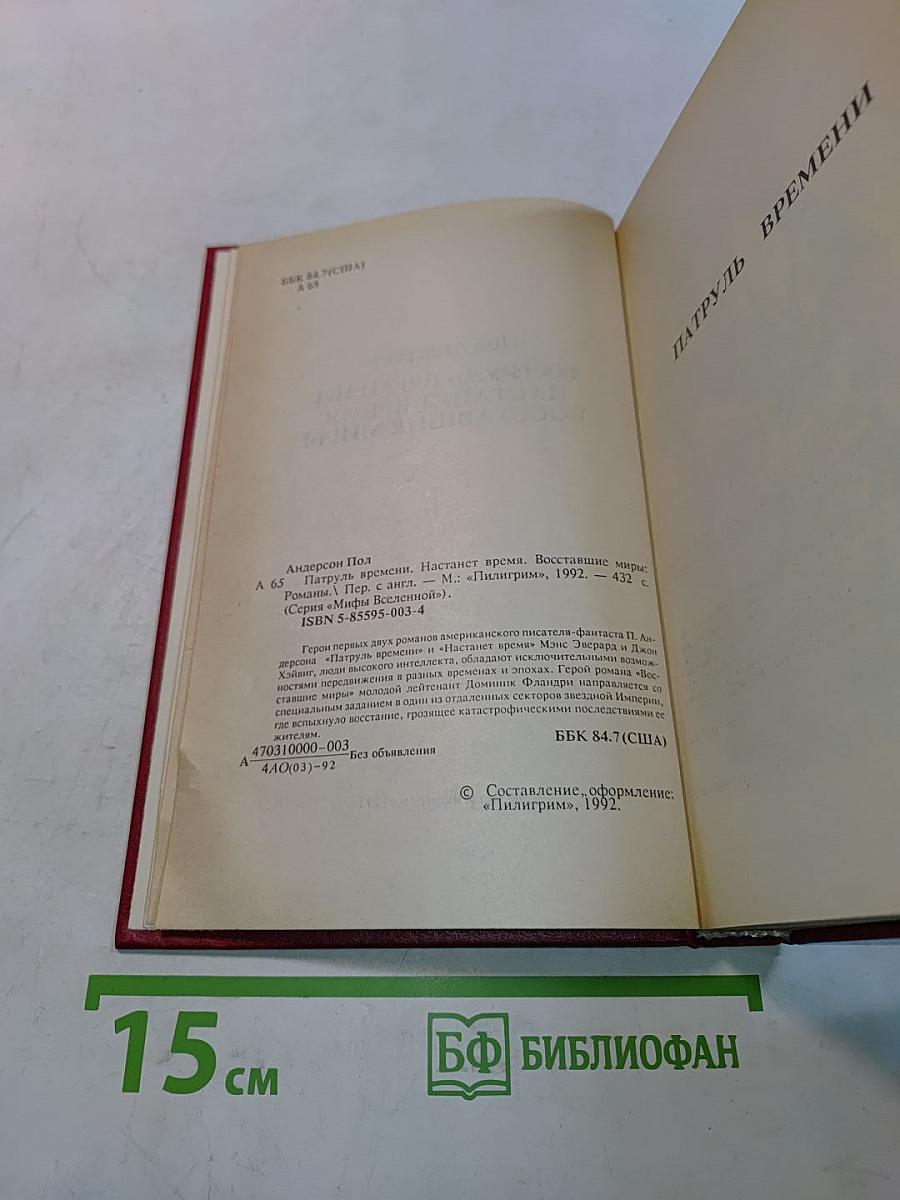 Патруль времени. Настанет время. Восставшие миры