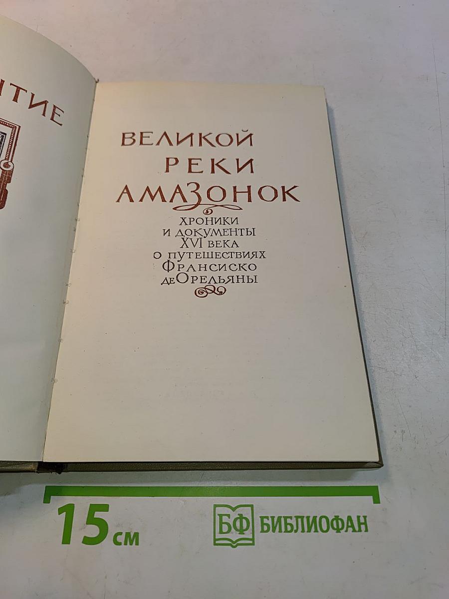 Открытие великой реки Амазонок. Хроники и документы XVI века о путешествиях Франсиско де Орельаны