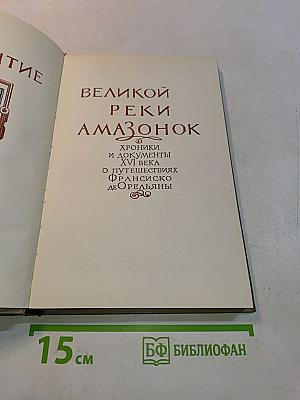 Открытие великой реки Амазонок. Хроники и документы XVI века о путешествиях Франсиско де Орельаны