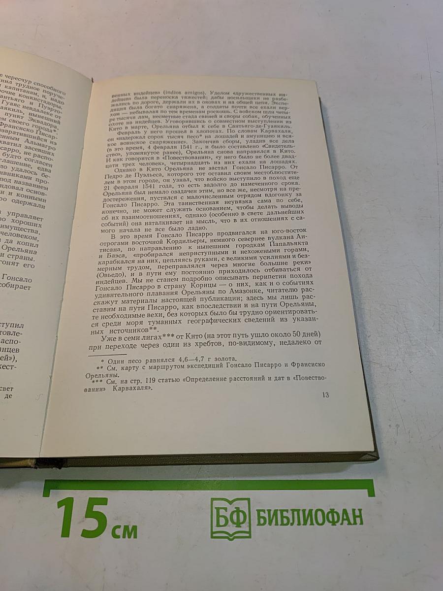 Открытие великой реки Амазонок. Хроники и документы XVI века о путешествиях Франсиско де Орельаны