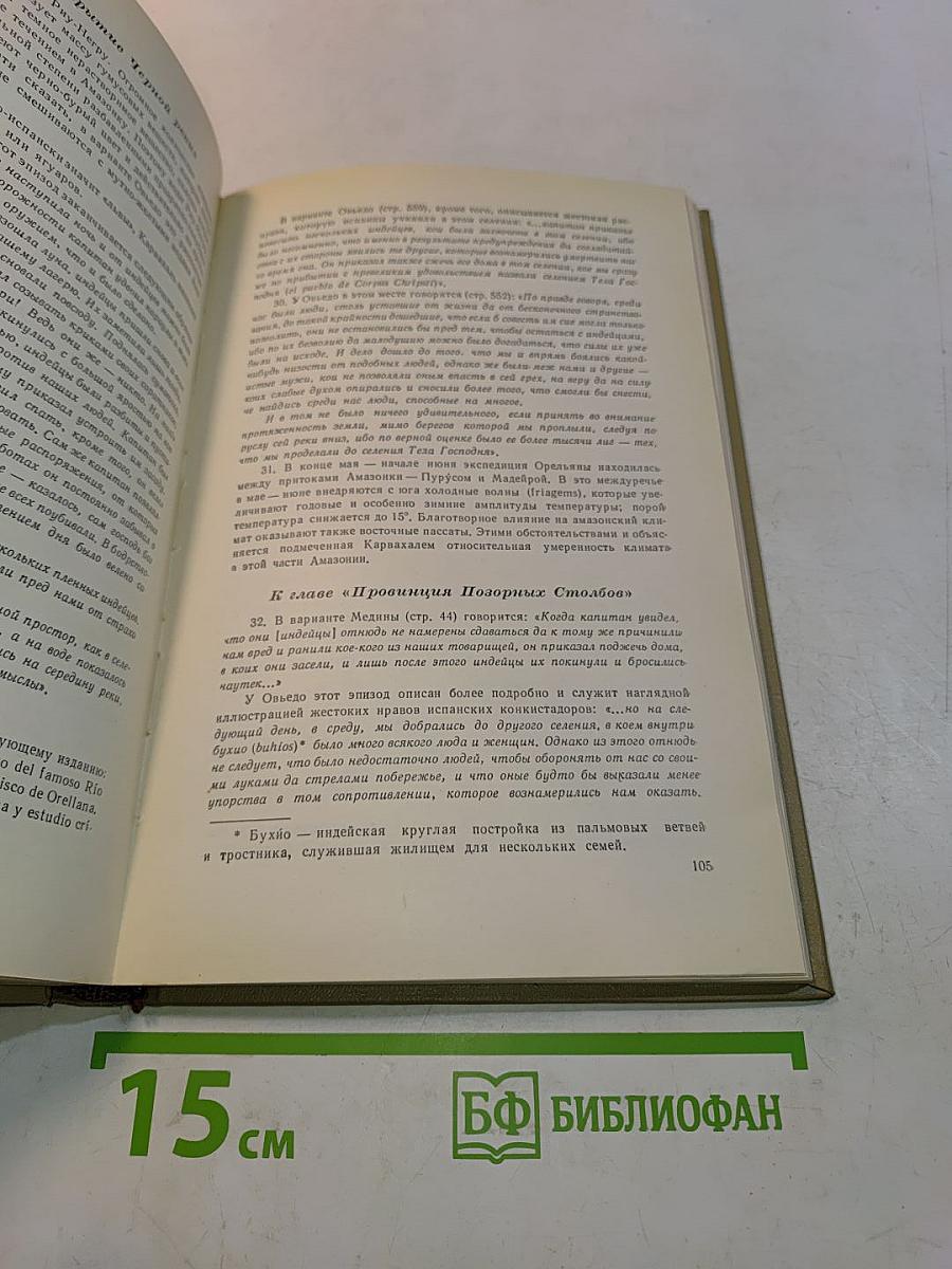 Открытие великой реки Амазонок. Хроники и документы XVI века о путешествиях Франсиско де Орельаны