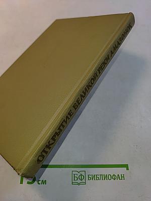 Открытие великой реки Амазонок. Хроники и документы XVI века о путешествиях Франсиско де Орельаны