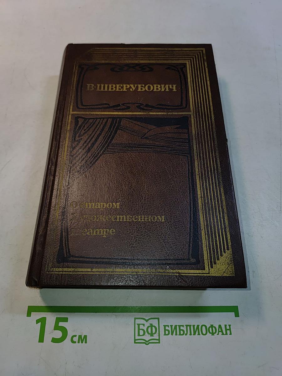 О старом художественном театре