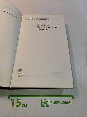 О старом художественном театре