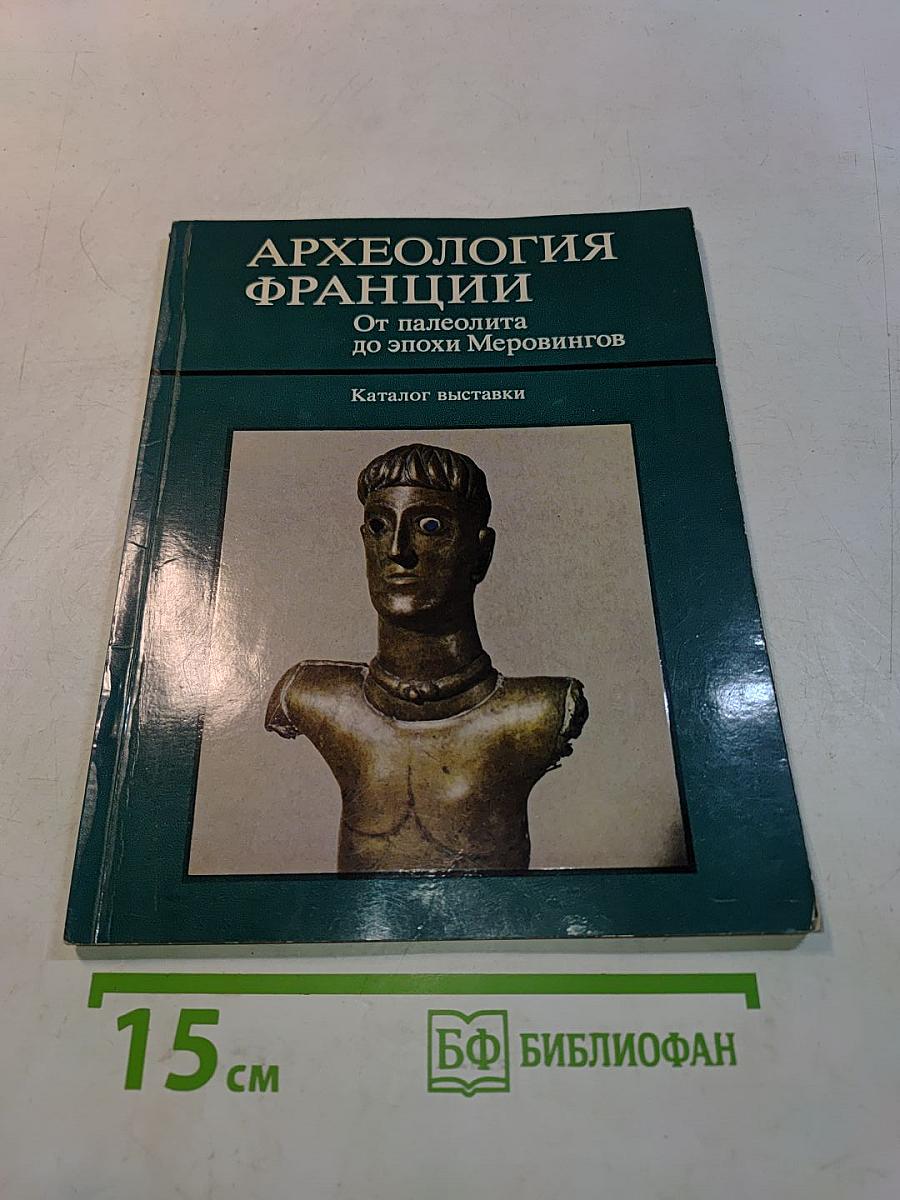 Археология Франции. От палеолита до эпохи Меровингов